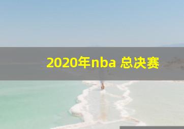 2020年nba 总决赛